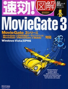 速効!図解MovieGate 3