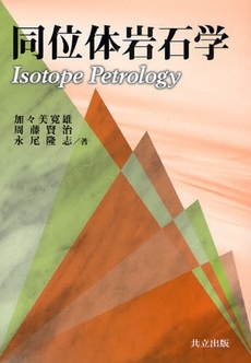 良書網 同位体岩石学 出版社: 共立出版 Code/ISBN: 9784320046498