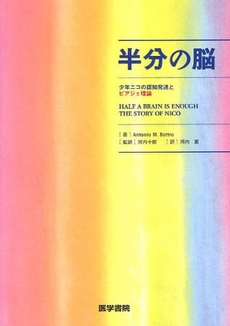 良書網 半分の脳 出版社: 日本言語聴覚士協会 Code/ISBN: 9784260004954