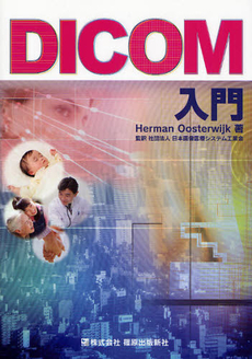 良書網 DICOM入門 出版社: 篠原出版新社 Code/ISBN: 9784884123147