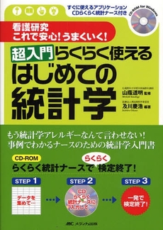 良書網 超入門らくらく使えるはじめての統計学 出版社: ﾒﾃﾞｨｶ出版 Code/ISBN: 9784840421485