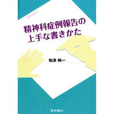 良書網 精神科症例報告の上手な書きかた 出版社: 星和書店 Code/ISBN: 9784791106721