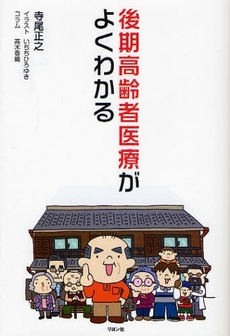 良書網 後期高齢者医療がよくわかる 出版社: リヨン社 Code/ISBN: 9784576080963