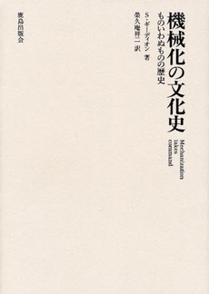 機械化の文化史