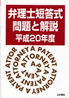 弁理士短答式問題と解説 平成20年度