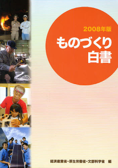 良書網 ものづくり白書 2008年版 出版社: 研精堂印刷 Code/ISBN: 9784904260029