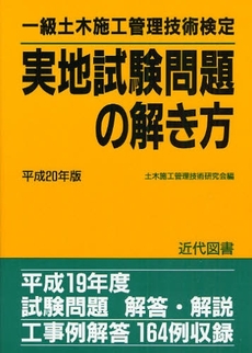 良書網 一級土木施工管理技術検定実地試験問題の解き方 平成20年版 出版社: 近代図書 Code/ISBN: 9784765104760