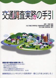 良書網 交通調査実務の手引 出版社: 交通工学研究会 Code/ISBN: 9784905990680