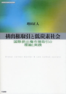 良書網 排出権取引と低炭素社会 出版社: 千倉書房 Code/ISBN: 9784805109052