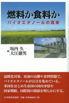 良書網 燃料か食料か 出版社: 日本経済評論社 Code/ISBN: 9784818820203