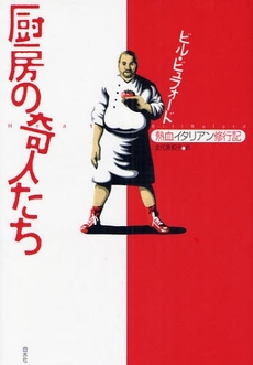 良書網 厨房の奇人たち 出版社: 白水社 Code/ISBN: 9784560092101