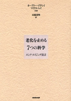 老化を止める7つの科学