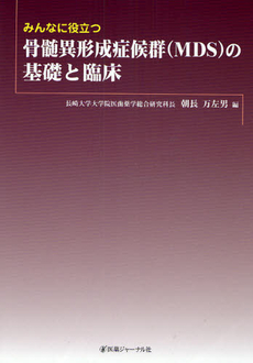 良書網 みんなに役立つ骨髄異形成症候群〈MDS〉の基礎と臨床 出版社: 医薬ｼﾞｬｰﾅﾙ社 Code/ISBN: 9784753223053