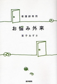 良書網 お悩み外来 出版社: 日本言語聴覚士協会 Code/ISBN: 9784260006521