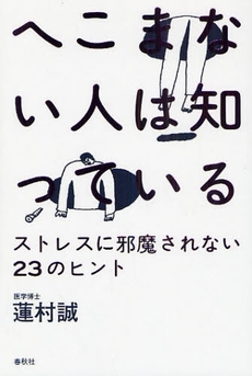 良書網 へこまない人は知っている 出版社: 春秋社 Code/ISBN: 9784393365014