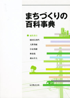 良書網 まちづくりの百科事典 出版社: 丸善 Code/ISBN: 9784621080047