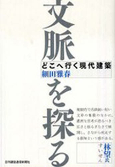 良書網 文脈を探る 出版社: 日刊建設通信新聞社 Code/ISBN: 9784902611267