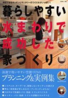 良書網 暮らしやすい水まわりで成功した家づくり 出版社: 海悠出版 Code/ISBN: 9784391626780