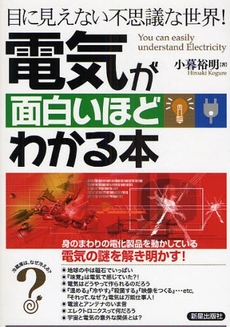 電気が面白いほどわかる本