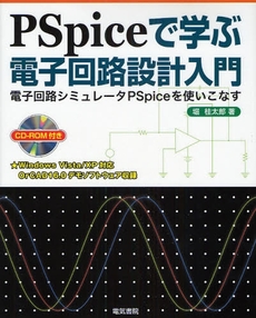 PSpiceで学ぶ電子回路設計入門