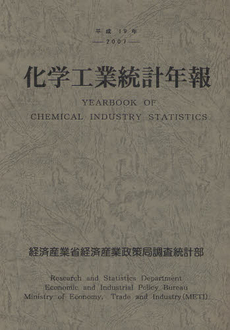 化学工業統計年報 平成19年