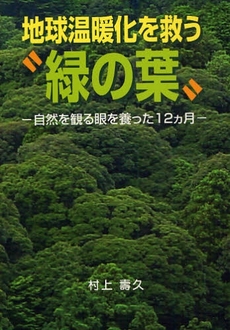 地球温暖化を救う“緑の葉