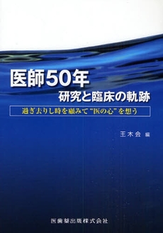 医師50年研究と臨床の軌跡