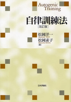 良書網 自律訓練法 出版社: ごま書房 Code/ISBN: 9784341018948