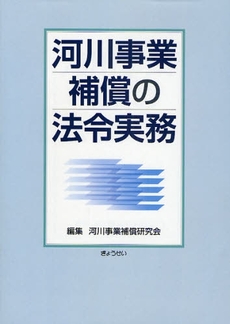 河川事業補償の法令実務