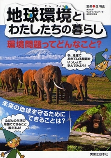 良書網 地球環境とわたしたちの暮らし 出版社: 実業之日本社 Code/ISBN: 9784408451718