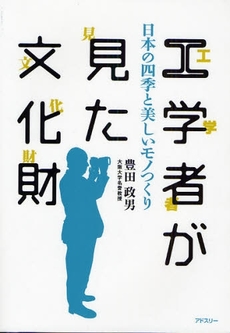 良書網 工学者が見た文化財 出版社: アドスリー Code/ISBN: 9784900659933