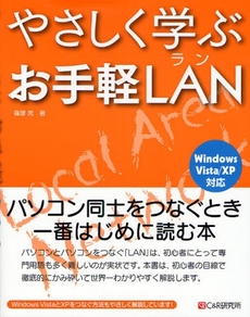 やさしく学ぶお手軽LAN