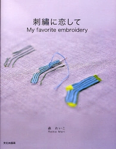 良書網 刺繍に恋して 出版社: 文化出版局 Code/ISBN: 9784579112067