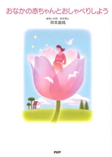 良書網 おなかの赤ちゃんとおしゃべりしよう 出版社: PHPﾊﾟﾌﾞﾘｯｼﾝｸﾞ Code/ISBN: 9784569701745