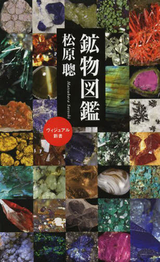 良書網 鉱物図鑑 出版社: 誠文堂新光社 Code/ISBN: 9784416808511
