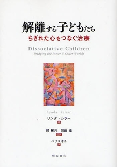 良書網 解離する子どもたち 出版社: 関西国際交流団体協議会 Code/ISBN: 9784750328140