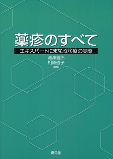 良書網 薬疹のすべて 出版社: 南江堂 Code/ISBN: 9784524247820