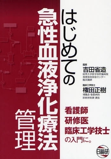 良書網 はじめての急性血液浄化療法管理 出版社: ｻﾝﾗｲﾌ編 Code/ISBN: 9784776013860