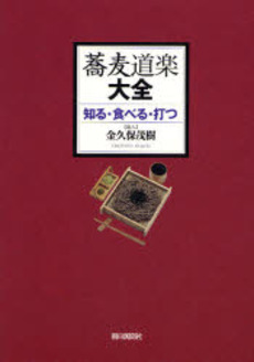 良書網 蕎麦道楽大全 出版社: 朝日新聞社 Code/ISBN: 9784022503138