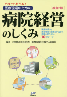 良書網 だれでもわかる!医療現場のための病院経営のしくみ 出版社: 日本医療企画 Code/ISBN: 9784890418053