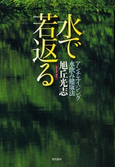 良書網 水で若返る 出版社: 現代書林 Code/ISBN: 9784774511146