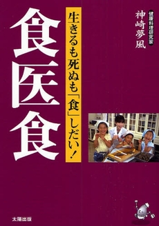 良書網 食医食 出版社: 太陽出版 Code/ISBN: 9784884695811