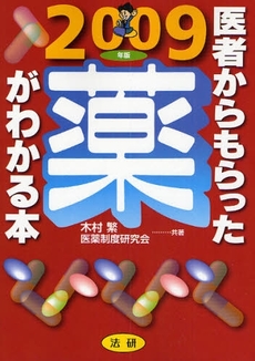 医者からもらった薬がわかる本 2009年版