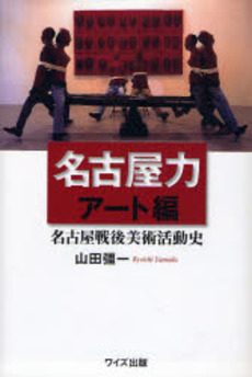 良書網 名古屋力 出版社: ワイズ出版 Code/ISBN: 9784898302101