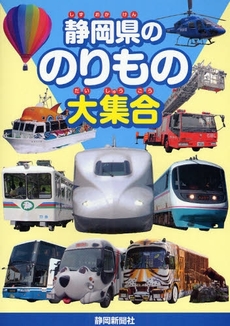 良書網 静岡県ののりもの大集合 出版社: 静岡新聞社出版部 Code/ISBN: 9784783809388