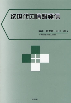 良書網 次世代の情報発信 出版社: 時潮社 Code/ISBN: 9784788806306