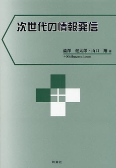 次世代の情報発信