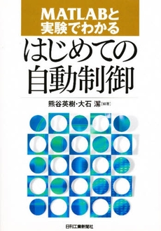 MATLABと実験でわかるはじめての自動制御