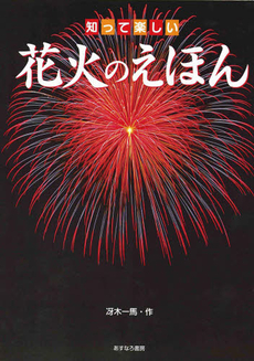 良書網 知って楽しい花火のえほん 出版社: あすなろ書房 Code/ISBN: 9784751522929