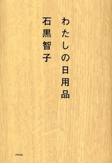 わたしの日用品